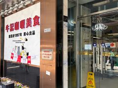 -牛记咖喱美食(十月初五日街店)