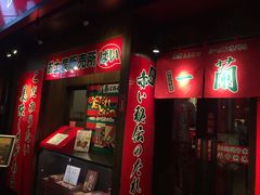 -一兰拉面(梅田阪急东通店)