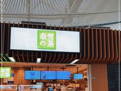 门面-奈雪的茶(深圳北站店)