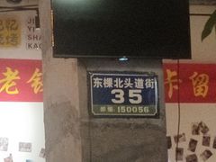 门面-那些年记忆烧烤