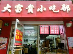 门面-大富贵(江西中路店)