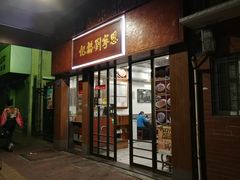 门面-恩宁刘福记(东华东路店)