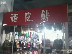 -曲江小商品批发市场(大世界国际广场店)