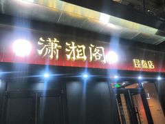 -潇湘阁(昆泰国际大厦店)