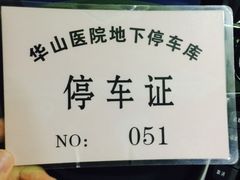 -复旦大学附属华山医院(总院)