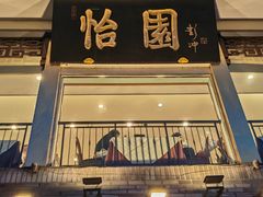 -怡园饭店-餐厅(四望亭店)