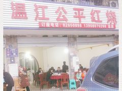 门面-温江公平红烧兔(总店)