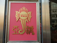 -亚桥咖喱(延安路店)