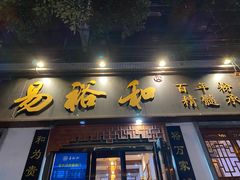 门面-易裕和·长沙米粉(友谊路店)