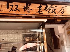 门面-双塔老饭店