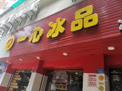 门面-一心冰品(迎津街店)