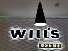 -威尔仕健身(新天地店)