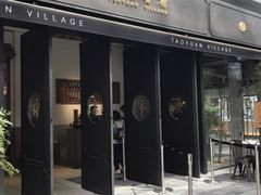 门面-桃园眷村(万象天地店)