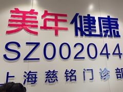 -美年大健康慈铭体检(黄浦分院)