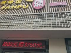 -开味馆饭铺(站前西路店)