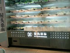 -屋头串串(龙潭寺店)
