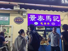 -景泰马记电烤串(景泰店)