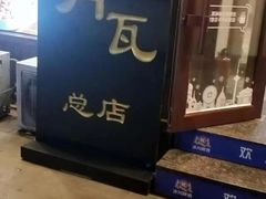 -青瓦餐厅·生鱼片·韩园烤肉(西塔店)