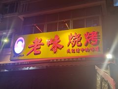 -老味烧烤(总店)