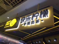 门面-快乐柠檬happylemon(日月光店)