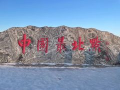 -北极村旅游风景区