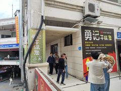 -勇记干锅居(德阳店)