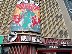 -聚味瞿记·龙虾堂(坡子街店)