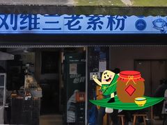 -刘维兰老素粉(化龙桥总店)