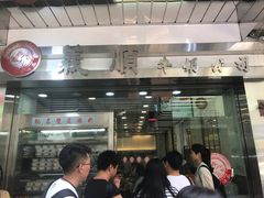 -义顺牛奶公司(庇利金街店)