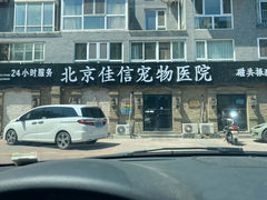-北京佳信宠物医院