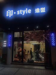 -印·Style造型创始店
