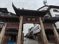 -张家港凤凰山景区恬庄古街