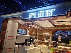 门面-滋府糕点(学府凯德店)