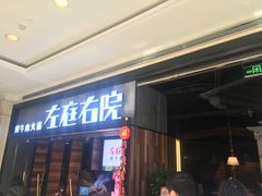 门面-左庭右院鲜牛肉火锅(南通CBD大有境店)