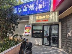 -福海面馆(阳曲店)
