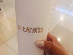 -沪上阿姨·精选茶饮(滨海永旺梦乐城店)