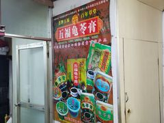 -五福堂龟苓膏(河东北山店)