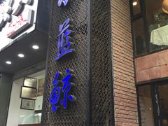 门面-眷江南之小蓝鲸(王府大街店)