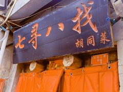 -七寻八找·胡同菜