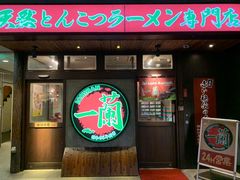 -一兰拉面(新宿中央东口店)