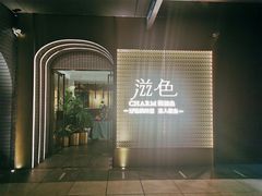 门面-滋色臻选川菜(北京坊旗舰店)