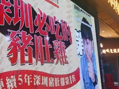 -顺德公广东猪肚鸡·煲仔饭(白石洲店)