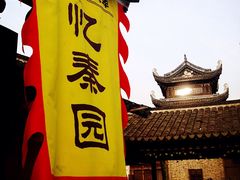 -忆秦园小笼包(惠山古镇总店)