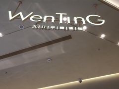 -WenTinG文汀·半糖蛋糕(合生汇店)