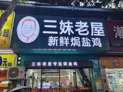 -三妹老屋新鲜焗盐鸡