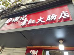 门面-谢记素红大肠店(新民路店)