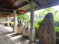-惠和石文化园