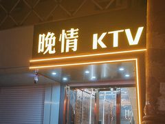 -晚情KTV