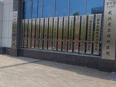 -武汉大学附属爱尔眼科医院(湖北总院)