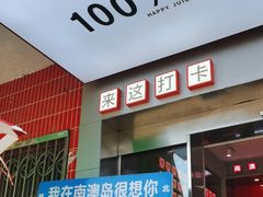 -南澳岛打卡果汁冰公司